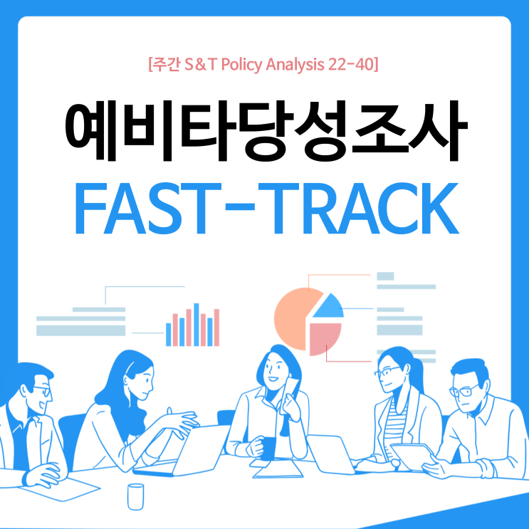  예비타당성조사 FAST-TRACK