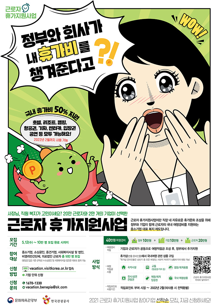 근로자1인당 40만원의 휴가지원 정부 및 사내근로복지기금 전액 부담 가능 ! 선착순 입니다 ! 문화체육관광부, 한국관광공사 주관 !