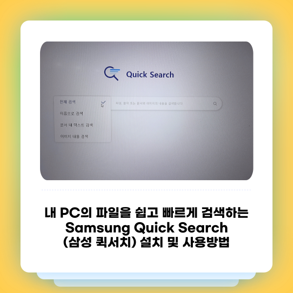 내 PC의 파일을 쉽고 빠르게 검색하는 Samsung Quick Search(삼성 퀵서치)