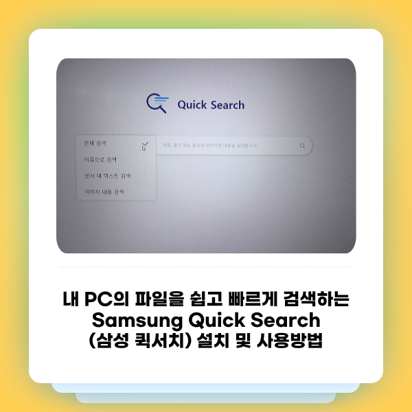  내 PC의 파일을 쉽고 빠르게 검색하는 Samsung Quick Search(삼성 퀵서치)