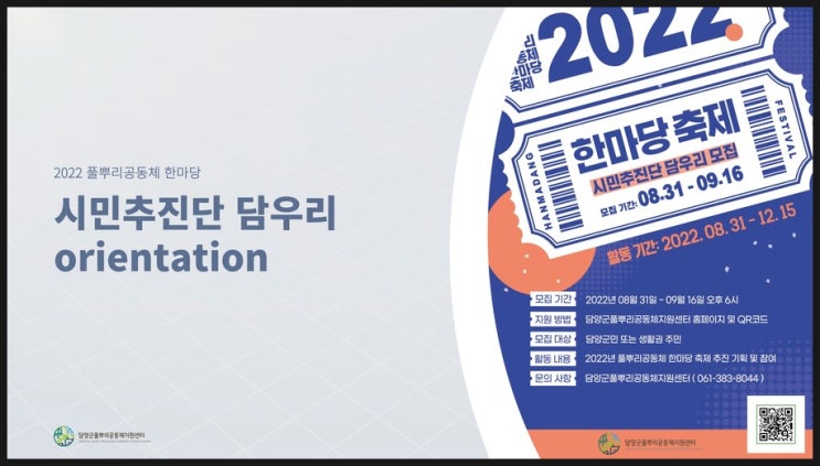  담양군풀뿌리공동체지원센터 - 2022 한마당축제 시민추진단 담우리