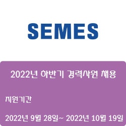 [반도체] [세메스] [2022년 하반기 경력사원 채용 ( ~10월 19일)