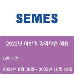  [반도체] [세메스] [2022년 하반기 경력사원 채용 ( ~10월 19일)