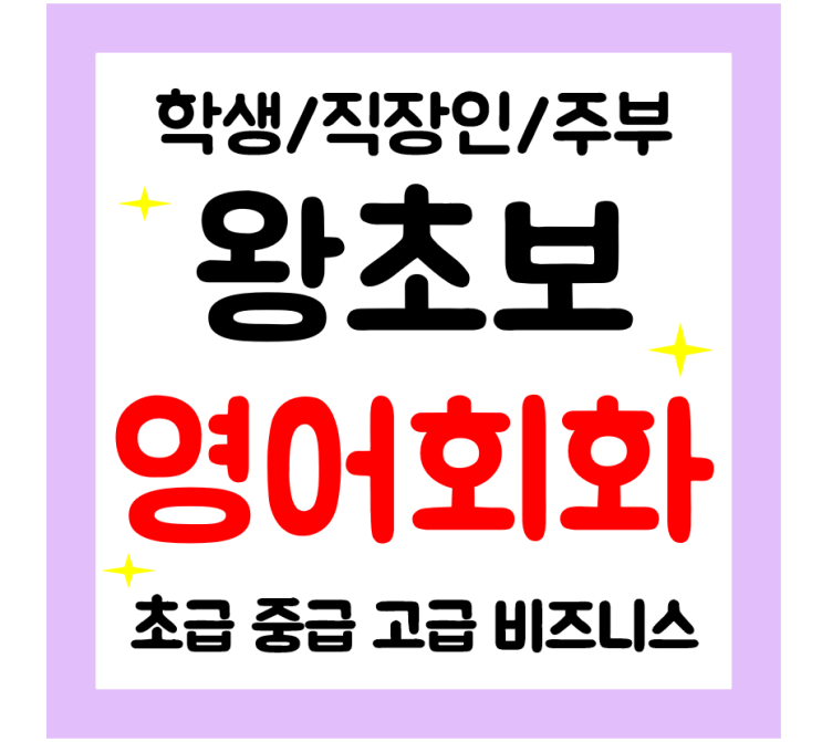  영월 기초 영어회화 일상 직장인 성인 영어과외 주부 학생 생활영어
