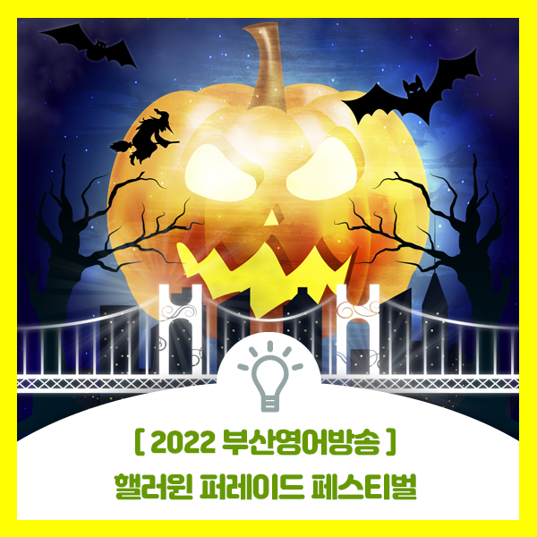  2022 부산영어방송 핼러윈 퍼레이드 페스티벌