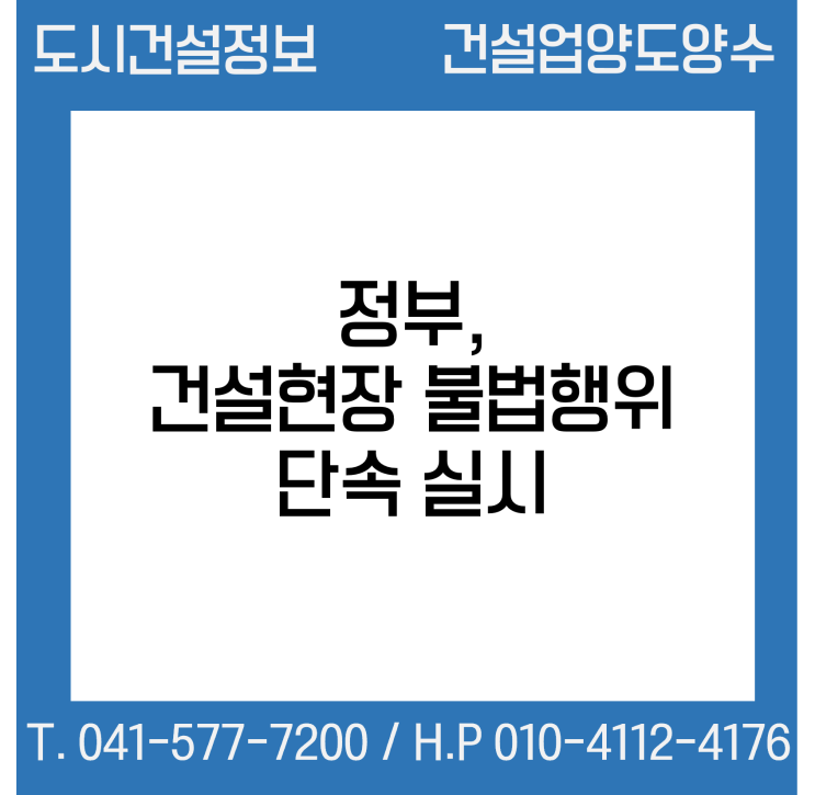  정부에서 건설현장 불법행위 단속을 실시한다!