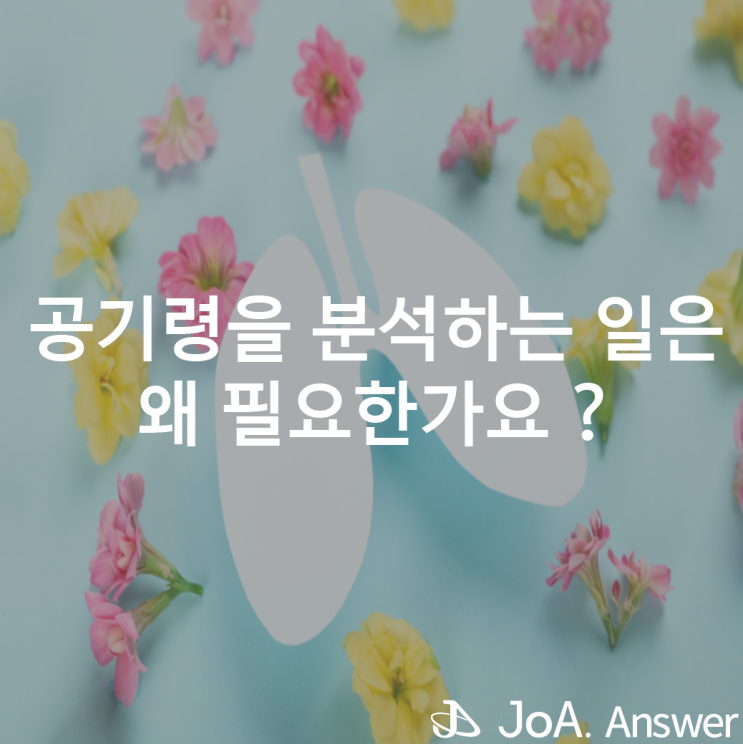  신선한 공기의 원활한 순환을 위한 공기령 분석