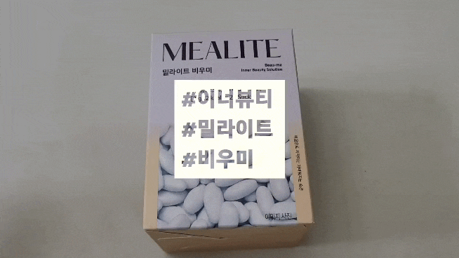  몸 속부터 관리하는 이너뷰티 환으로 가벼워졌어요 밀라이트 비우미
