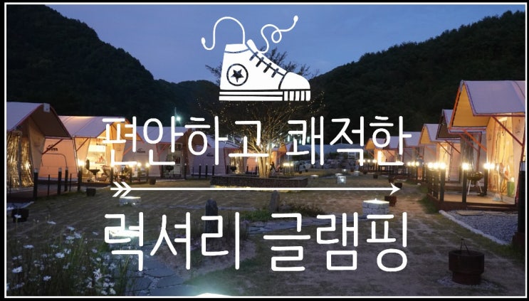  글램인스타에서 럭셔리 가족글램핑하고 왔어요