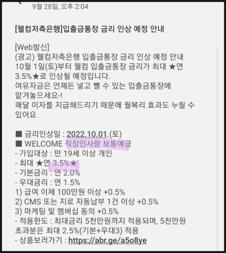  웰컴저축은행 파킹통장 3.5% 금리인상 _직장인사랑 보통예금.