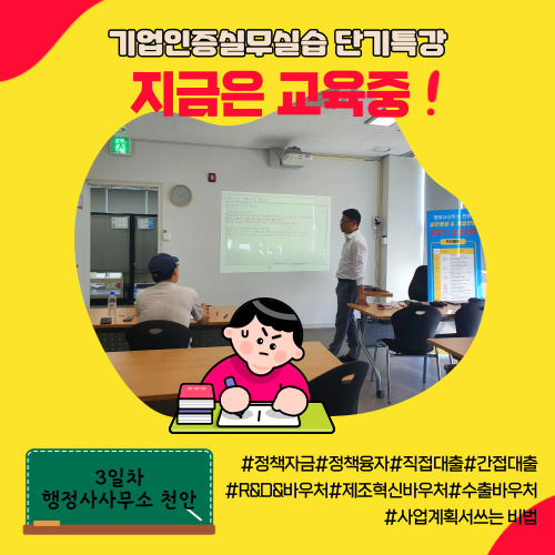  [기업인증실무실습단기특강]교육안내 행정사사무소 천안