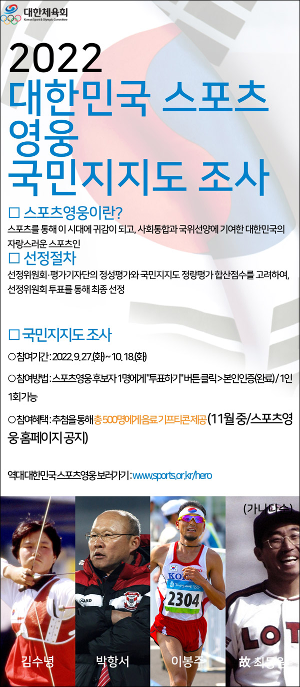 2022 대한체육회 스포츠영웅 투표이벤트(음료 500명)추첨 2022 대한체육회 스포츠영웅 투표이벤트(음료 500명)추첨