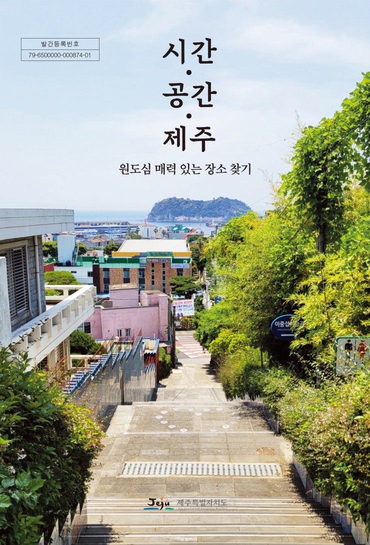  시간·공간·제주 원도심 매력 있는 장소 찾기 #원도심 매력 있는 장소 찾기 #제주특별자치도 도시디자인담당관 #한그루