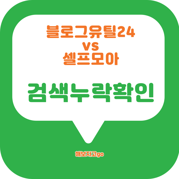 블로그유틸24와 셀프모아의 검색누락확인