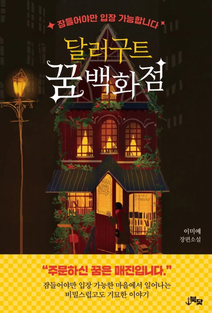  [리뷰] 달러구트 꿈 백화점 | 잠들어야만 입장 가능합니다
