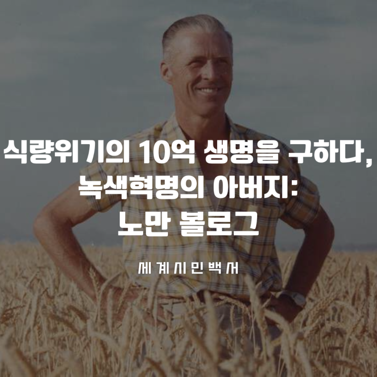  식량위기의 10억 생명을 구하다, 녹색혁명의 아버지: 노만 볼로그