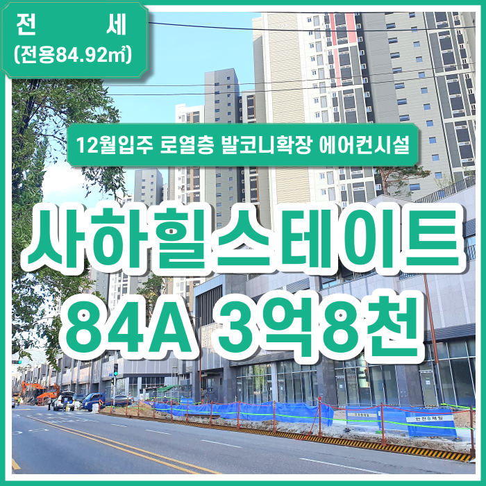 [전세] 사하힐스테이트 84A 12월 입주 로열층 발코니확장 시스템에어컨3대 쓰리룸 지하철5분