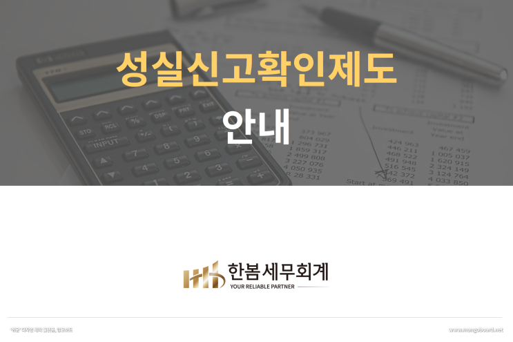  성실신고확인대상자가 되었다면 미리미리 준비하세요.