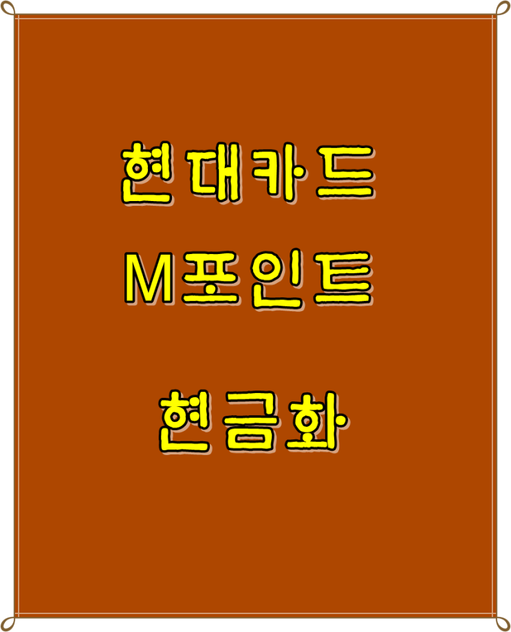  현대 m포인트 현금으로 교환하는 방법