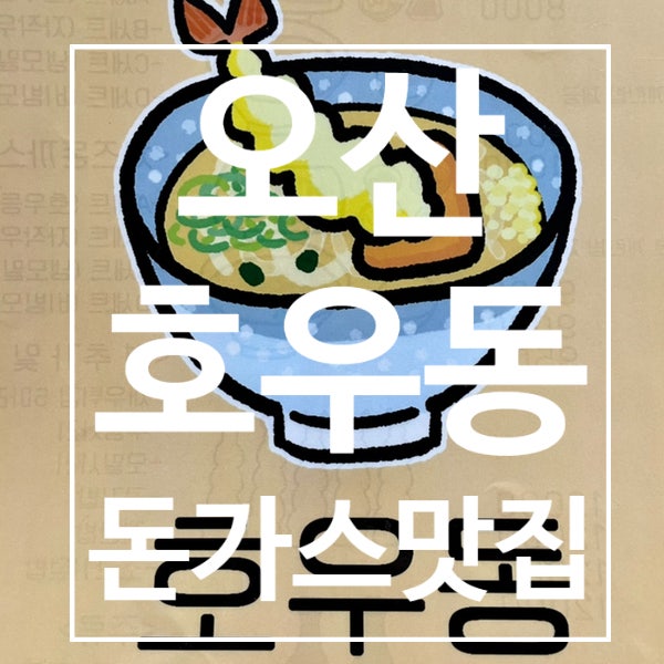  [오산] 호우동 , 오산시청맛집 , 돈까스맛집, 자가제면우동집 , 내돈내산후기