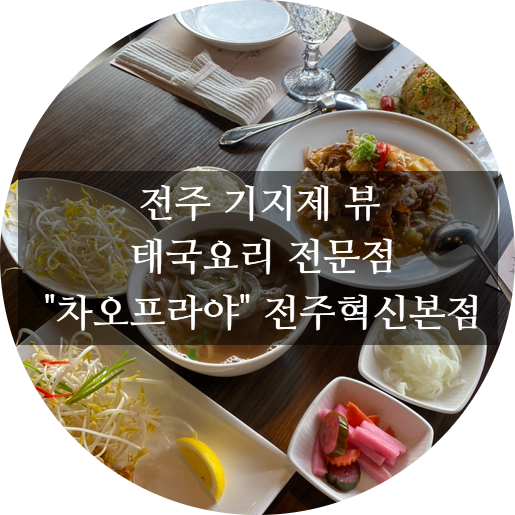 전주 차오프라야 : 전주혁신도시 태국음식 맛집 5