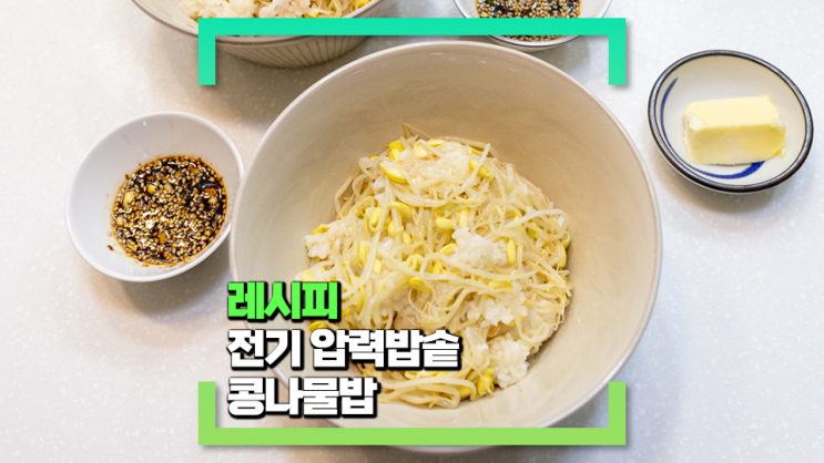 [파코씨 레시피] 베이직한 콩나물밥 압력밥솥으로 간단하게 지어 먹는 초간단 콩나물밥 레시피