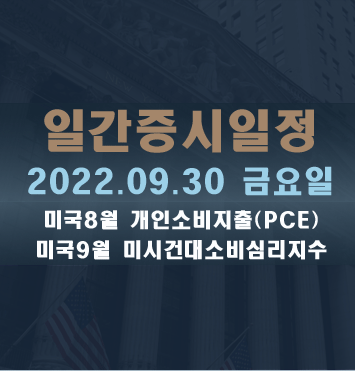  증시일정2022.09.30 금요일