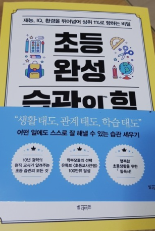  초등 완성 습관의 힘
