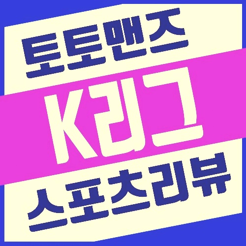  10월1일 K리그 서울이랜드 부천FC , FC안양 안산그리너스 분석정보