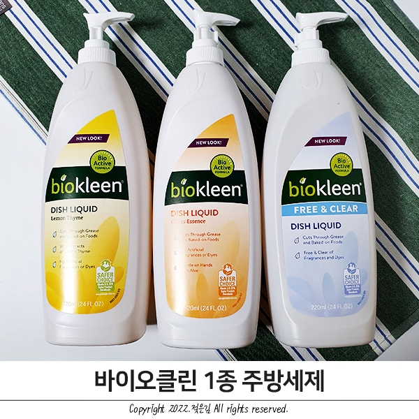 주방세제추천 비린내까지 깔끔하게 잡은 바이오클린 주방세제추천 비린내까지 깔끔하게 잡은 바이오클린