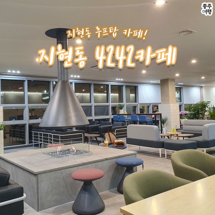  충주카페｜지현동 루프탑이 있는 신상카페 - 4242카페