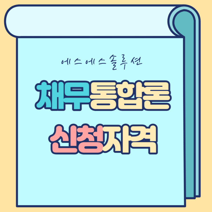  채무통합론 신청 자격 확인해보고 가세요