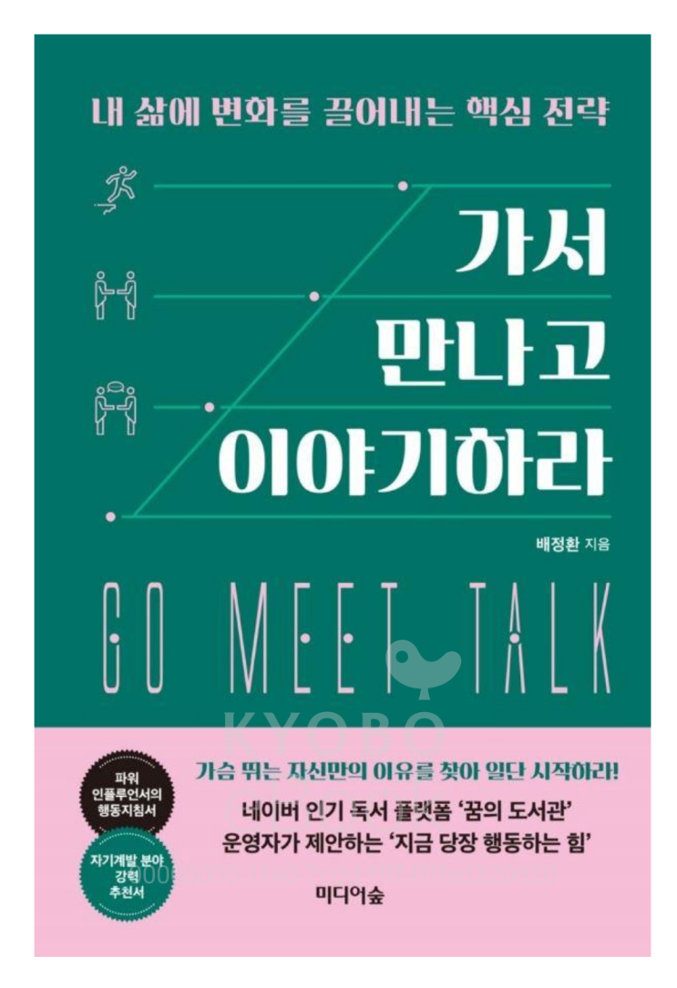  [책리뷰53] 자기계발 가서 만나고 이야기하라 _내 삶의 변화를 끌어내는 핵심 전략 / 배정환 지음