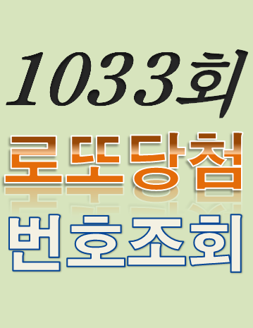  [1033회 9월 17일] 로또복권 당첨번호 조회 1·2등 당첨지역 판매점