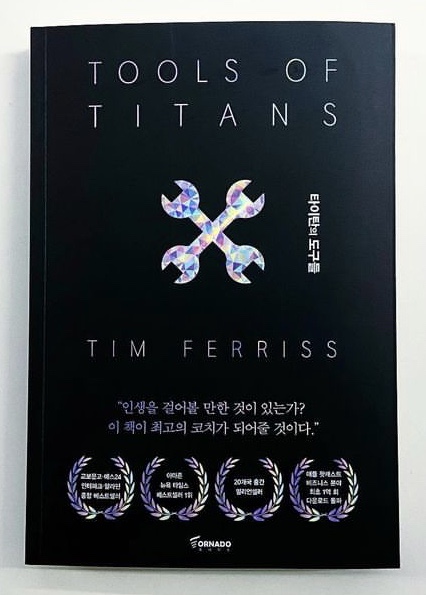  경제적 자유를 이룬 부자들의 방법 '타이탄의 도구들'