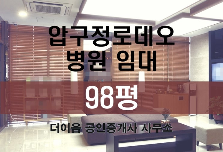 강남 병원 임대 100평, 압구정로데오 성형외과 인테리어 매물