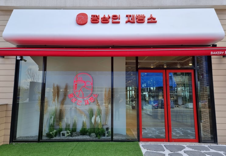  [평상인 제빵소]영종도 베이커리 카페