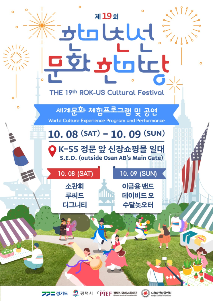 제19회 한미친선 문화한마당 / The 19th ROK-US Cultural Festival