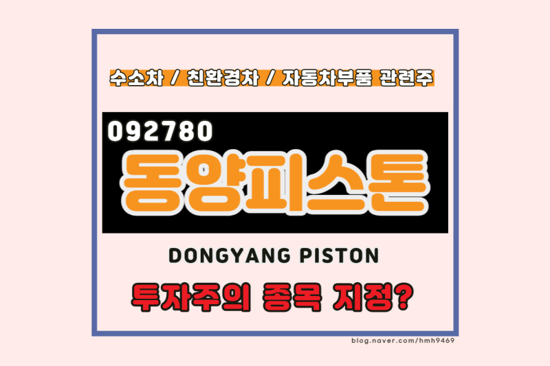 동양피스톤(092780) 투자주의 종목 지정?(수소차 관련주, 친환경차 관련 주) : 네이버 블로그