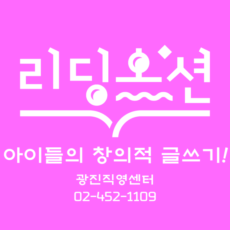  광장동 논술학원 리딩오션 아이들의 창의력 넘치는 글을 소개합니다!