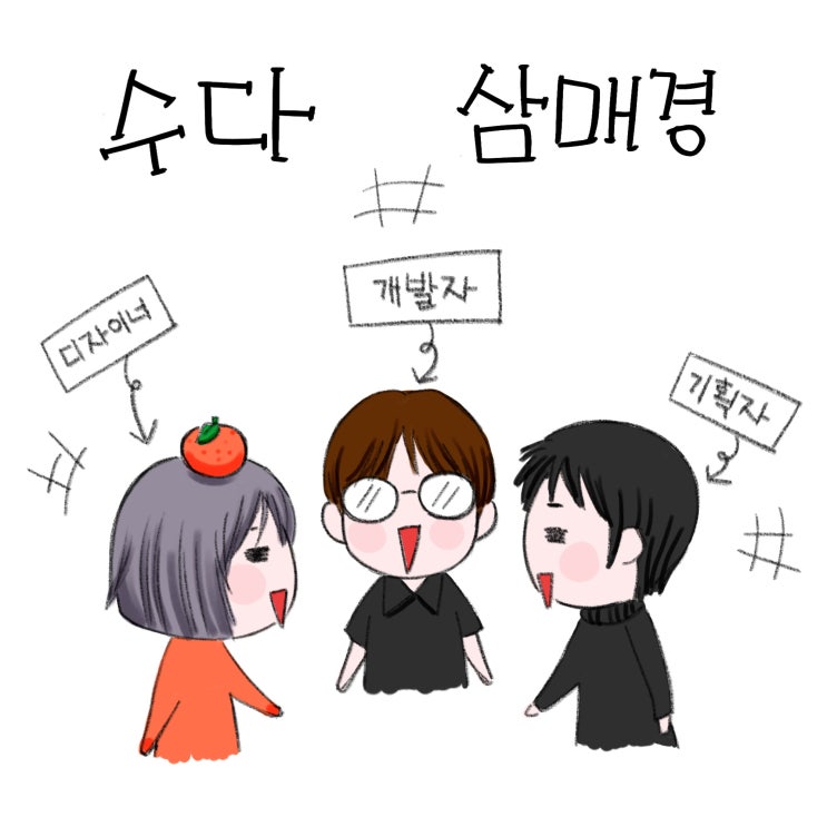 셋이 모이면 접시가 깨진다는 말이 있죠