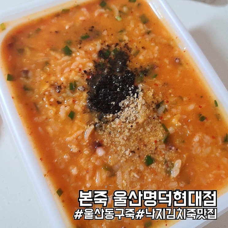  울산 동구 서부동 죽 맛집/본죽 울산명덕현대점! 메뉴판 첨부