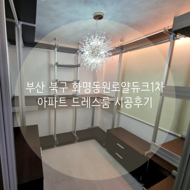 부산 북구 화명동원로얄듀크1차 아파트 드레스룸, 시스템 행거 맞춤 구성으로 의류 수납 걱정 끝^^