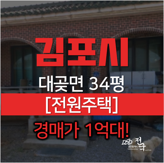 김포전원주택, 대곶면 석정리 1억대 단독주택 경매로 취득하자! 김포전원주택, 대곶면 석정리 1억대 단독주택 경매로 취득하자!