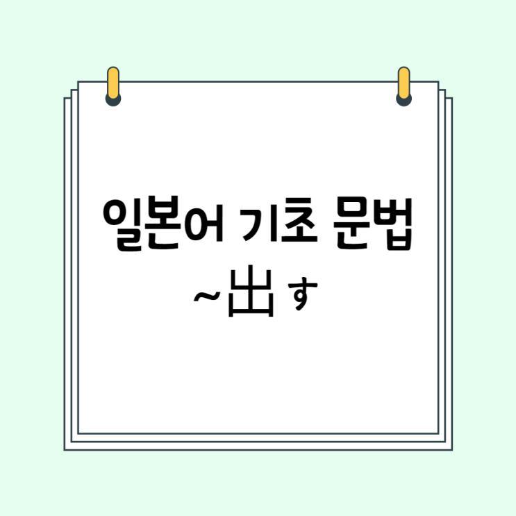 기초 일본어 문법 (JLPT N5 / N4 초급 문법): ~出す (~だす)