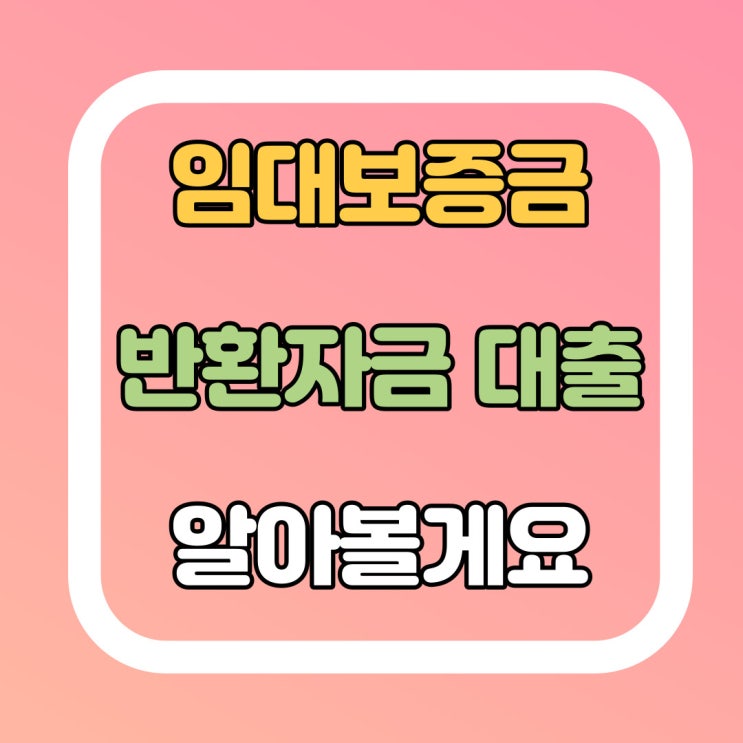  임대보증금 반환자금보증 신청 및 자격요건