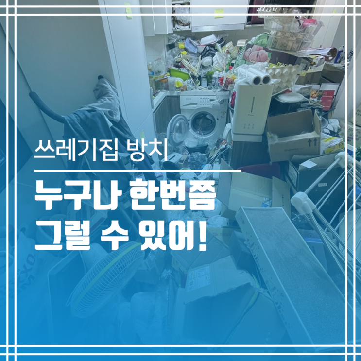  쓰레기집??! 그럴 수 있어~
