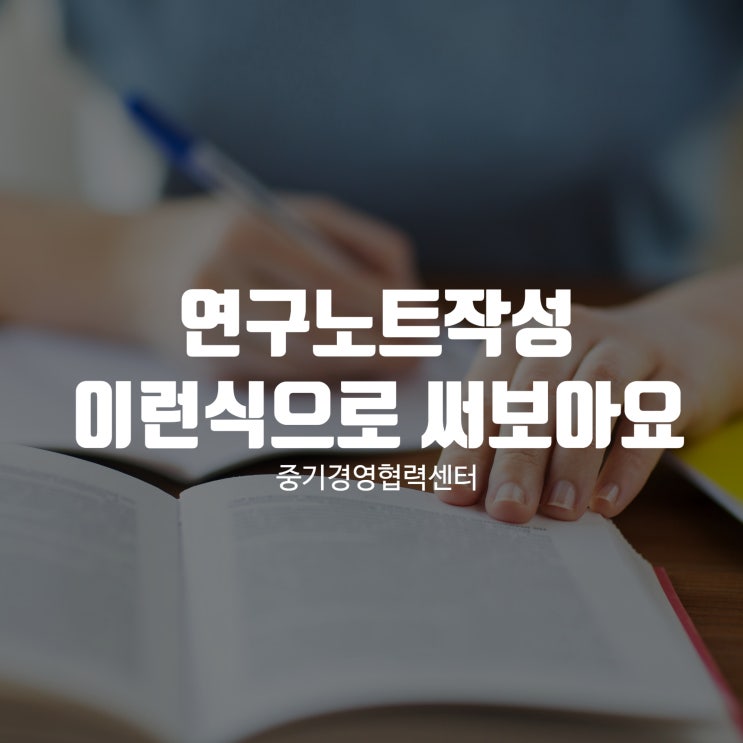 연구노트작성 이런식으로 써보아요