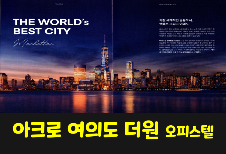  [분양] 여의도 하이엔드 "아크로여의도 더원" 청약, 분양정보