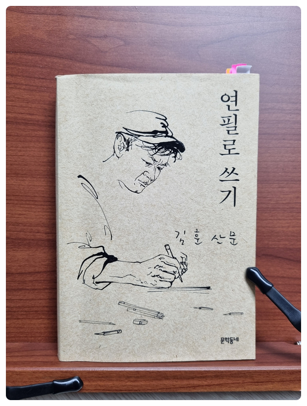 김훈의 <연필로 쓰기>를 읽고